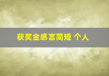 获奖金感言简短 个人